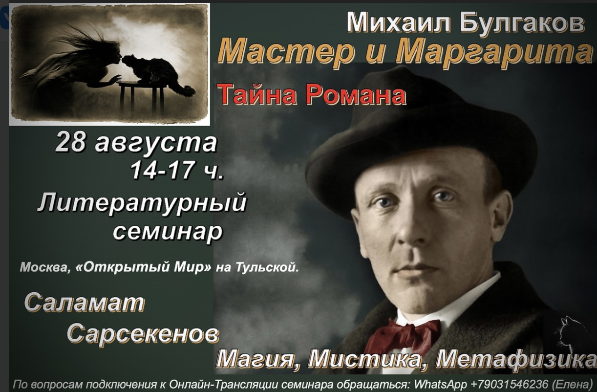 [Саламат Сарсекенов] Тайна романа Мастер и Маргари_0.png